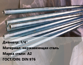 Шпилька стальная 1/4&quot; нержавеющая сталь Сталь: А2 ГОСТ: DIN 976, шпилька, шт, цену уточнять цена от 9 сом / шт, где купить, условия доставки в Оше и Ошской области